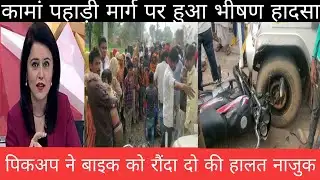 कामां पहाड़ी मार्ग पर हुआ भीषण हादसा।। पिकअप ने बाइक को रौंदा।।दो की हालत नाजुक rd news kaman