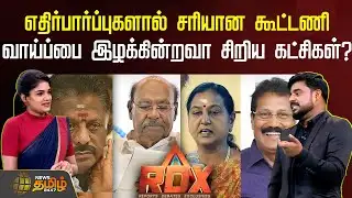 RDX | பெரிய எதிர்பார்ப்புகளால் சரியான கூட்டணி வாய்ப்பை இழக்கின்றவா சிறிய கட்சிகள்? | TNPolitics