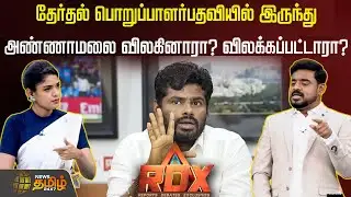 RDX | தேர்தல் பொறுப்பாளர்பதவியில் இருந்துஅண்ணாமலை விலகினாரா? விலக்கப்பட்டாரா? Annamalai