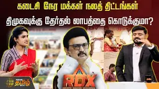 RDX | கடைசி நேர மக்கள் நலத் திட்டங்கள் திமுகவுக்கு தேர்தல் லாபத்தை கொடுக்குமா? DMK | M K Stalin
