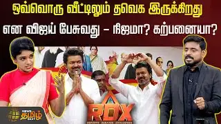 RDX | ஒவ்வொரு வீட்டிலும் தவெக இருக்கிறது என விஜய் பேசுவது - நிஜமா? கற்பனையா? | tvk | vijay