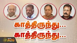 RDX | தேர்தல் கூட்டணியை அறிவிக்காத கட்சிகள்.. என்ன காரணம்? | TNPolitics