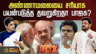 RDX | அண்ணாமலையை சரியாக பயன்படுத்த தவறுகிறதா பாஜக? | Annamalai