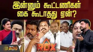 RDX |இன்னும் கூட்டணிகள் கை கூடாதது ஏன்? | TNPolitics | OPS | Ramadoss | Premalatha