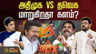 RDX | அதிமுக Vs தவெகமாறுகிறதா களம்? | TVKVijay | AIADMK