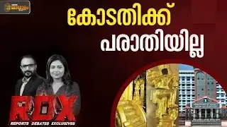 ഹൈക്കോടതിക്ക് എസ്ഐടിയിൽ പൂർണ തൃപ്തി; പ്രതിപക്ഷം ഉയർത്തിയ ആരോപണങ്ങളുടെ മുനയൊടിയുകയാണോ? | RDX
