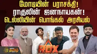 🔴RDX LIVE | மோடியின் பராசக்தி! ராகுலின் ஜனநாயகன்.. டெல்லியின் பொங்கல் அரசியல் | Vijay | Jana Nayagan