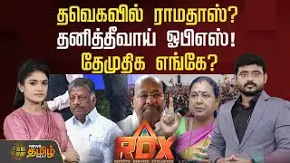 🔴RDX LIVE : தவெகவில் ராமதாஸ்? தனித்தீவாய் ஓபிஎஸ்! தேமுதிக எங்கே? | 2026 Election | News Tamil