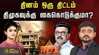 🔴RDX LIVE : தினம் ஒரு திட்டம் - திமுகவுக்கு கைகொடுக்குமா? | Dmk | CM Stalin | TNPolitics