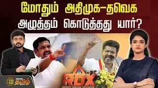 🔴RDX LIVE | மோதும் அதிமுக-தவெக - அழுத்தம் கொடுத்தது யார்? | TVK VIJAY | EPS | ADMK