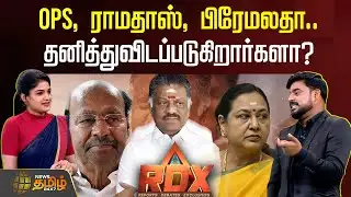 RDX |  OPS, ராமதாஸ், பிரேமலதா, கிருஷ்ணசாமி.. தனித்துவிடப்படுகிறார்களா? | TamilNaduPolitics