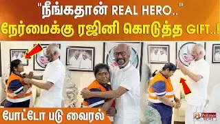 "நீங்கதான் REAL HERO..." தூய்மைப் பணியாளர் நேர்மைக்கு ரஜினி கொடுத்த GIFT.. போட்டோ படு வைரல்