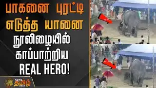 பாகனை புரட்டி எடுத்த யானை -நூலிழையில் காப்பாற்றிய Real Hero | Kerala | Elephant Attack | Viral Video