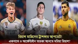 Real Madrid Transfer Bom! রিয়াল মাদ্রিদে আর্জেন্টাইন রাজত্ব? ভিতরের খবর ফাঁস!  Jsports7