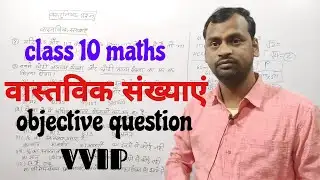 Real numbers || वास्तविक संख्याएं || class 10 maths Real numbers objective question for exam 2023
