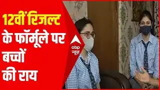 Reality Check: CBSE 12th Exam के Marking Criteria पर क्या है छात्रों की राय? क्या वो खुश हैं?