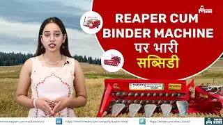 बिहार सरकार देगी Reaper Cum Binder पर भारी सब्सिडी, जानिये क्या है पूरी खबर |#smam #biharnews #bihar