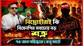 বিদ্রোহী প্রার্থীদের নিয়ে শেষ মুহূর্তে কী ভাবছে বিএনপি? | Rebel Candidates Crisis | BNP Election
