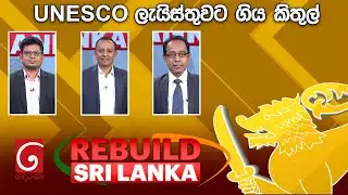 REBUILD SRI LANKA | UNESCO ලැයිස්තුවට ගිය කිතුල් | 2026.01.29