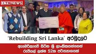 ‘Rebuilding Sri Lanka’ අරමුදලට ඇමෙරිකාවේ සිටින ශ්‍රී ලාංකිකයන්ගෙන් රුපියල් ලක්ෂ 52ක පරිත්‍යාගයක්