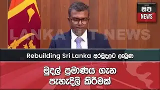 "Rebuilding Sri Lanka" අරමුදලටලැබුණු මුදල් ප්‍රමාණය ගැන පැහැදිලි කිරීමක් | Lanka Hit News