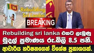 🚨වැටුණු රට ගොඩනගන්න Rebuilding sri lanka එකට ලැබුණු ආදායම බිලි.8.5 පනී