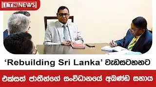 ‘Rebuilding Sri Lanka’ වැඩසටහනට එක්සත් ජාතීන්ගේ සංවිධානයේ අඛණ්ඩ සහාය