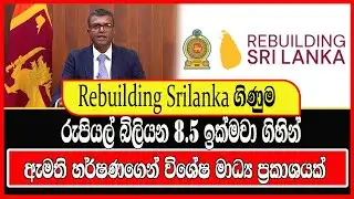 rebuilding srilanka ගිණුමරුපියල් බිලියන 8.5 ඉක්මවා ගිහින්