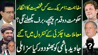 Reconciliation: Which US Figure Is Waiting For | Govt Takes Two Steps Back | inside Story | JS VLOG