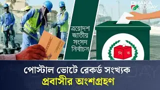 Record number of expatriates participate in postal voting | Postal Voting | Dhaka Today