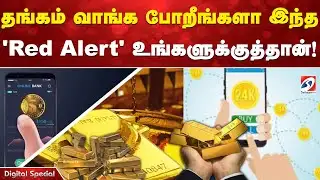 தங்கம் வாங்க போறீங்களா இந்த 