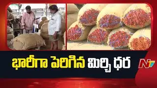 Red Chilli Price: మిర్చి రైతులకు కలిసొచ్చిన కొత్త సంవత్సరం, ఆనందంలో అన్నదాతలు | NTV Telugu