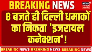 Red Fort Blast | 8  बजते ही दिल्ली धमाकों का निकता 