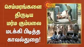 Red Sandalwood Theft | செம்மரங்களை திருடிய மர்ம கும்பலை மடக்கி பிடித்த காவல்துறை! | Sun News
