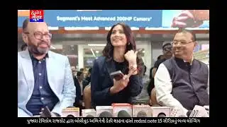પુજારા ટેલિકોમ રાજકોટ દ્વારા બોલીવુડ અભિનેત્રી ડેઝી શાહના હસ્તે redmi note 15 સીરીઝનું ભવ્ય લોન્ચિંગ