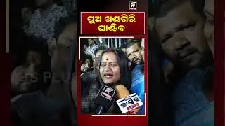ପୁଅ ଖଣ୍ଡଗିରି ଘାଣ୍ଟିବ || REELS || DAILY ODISHA NEWS || FOCUS PLUS
