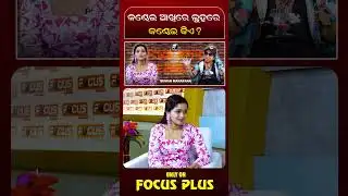 କଣ୍ଢେଇ ଆଖିରେ ଲୁହରେ କଣ୍ଢେଇ କିଏ || REELS || DAILY ODISHA NEWS || FOCUS PLUS