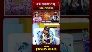 ଜଇ ଭାଇଙ୍କ ଠାରୁ ମୋ ପରିଚୟ || REELS || DAILY ODISHA NEWS || FOCUS PLUS