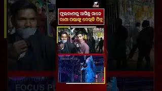 ଫୁଲବାଣୀରୁ ଆସିଛୁ ମାନେ ରାଣୀ ପଣ୍ଡାଙ୍କୁ ଦେଖିକି ଯିବୁ || REELS || DAILY ODISHA NEWS || FOCUS PLUS