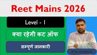 Reet level 1 cut off 2026!! Reet mains level 1 2026  expected cut off!! रीट कट ऑफ 2026!! रीट कट ऑफ 
