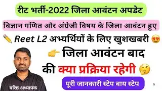 Reet level 2 district allotment 2022 | Reet level 2 district allotment list 2022 #reetlevel2 #rssb 