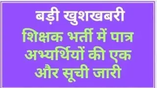 शिक्षक भर्ती में पात्र अभ्यर्थियों की एक और सूची जारी#reet provisionalresultdeclared#reet_news_today