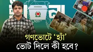 গণভোট কী, ৩৪ বছর পর আবার কেন ফিরল? | Referendum | Gonovot Explain | BD Election 2026 | Prothom Alo
