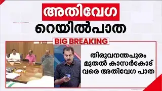 തിരുവനന്തപുരം മുതല്‍ കാസര്‍കോട് വരെ അതിവേഗ റെയില്‍പാത | Regional Rapid Transit System
