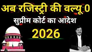 Registry के बाद भी जमीन आपकी नहीं||Supreme court new order 2026||Propery law