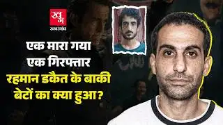 Rehman Dakait के परिवार पर पाकिस्तान पुलिस की टेढ़ी नज़र! Dhurandhar 2