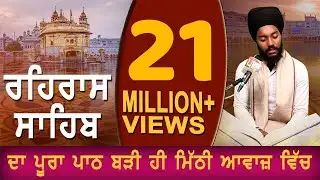 REHRAS SAHIB | ਬਹੁਤ ਹੀ ਮੀਠੀ ਆਵਾਜ਼ ਵਿਚ | BHAI BIKRAMJIT SINGH | FULL PATH