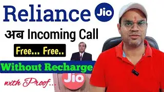 Reliance Jio का Incoming Call Free बिना Recharge के Latest Update