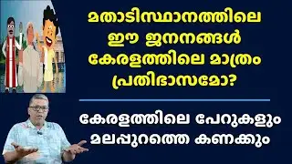 മലപ്പുറത്തെ ജനന വിസ്ഫോടനം Religion wise Population Malappuram Muslim Birth Rate News