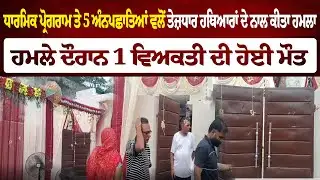 Religious program attacked by 5 unknown assailants with sharp weapons